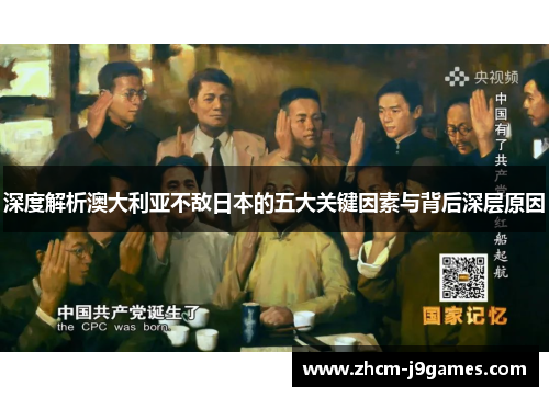 深度解析澳大利亚不敌日本的五大关键因素与背后深层原因