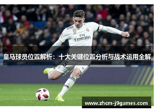 皇马球员位置解析：十大关键位置分析与战术运用全解