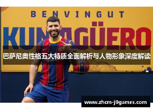 巴萨尼奥性格五大特质全面解析与人物形象深度解读