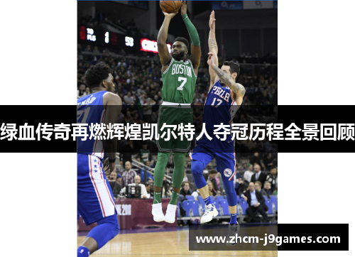 绿血传奇再燃辉煌凯尔特人夺冠历程全景回顾