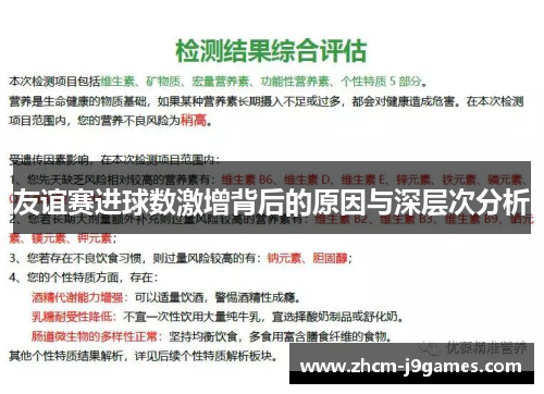 友谊赛进球数激增背后的原因与深层次分析