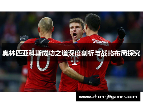 奥林匹亚科斯成功之道深度剖析与战略布局探究