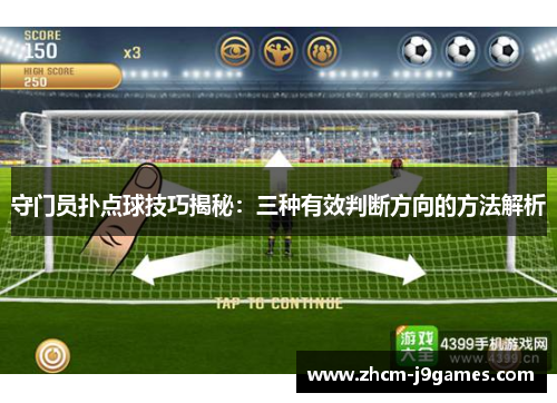 守门员扑点球技巧揭秘：三种有效判断方向的方法解析