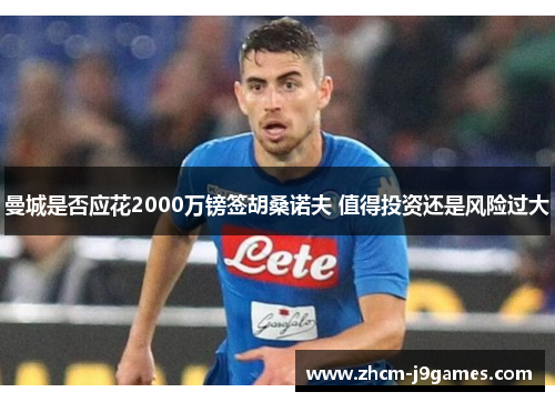 曼城是否应花2000万镑签胡桑诺夫 值得投资还是风险过大