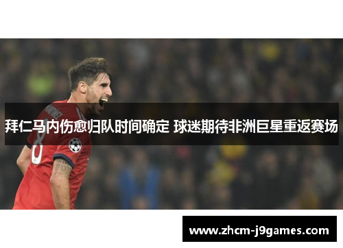 拜仁马内伤愈归队时间确定 球迷期待非洲巨星重返赛场