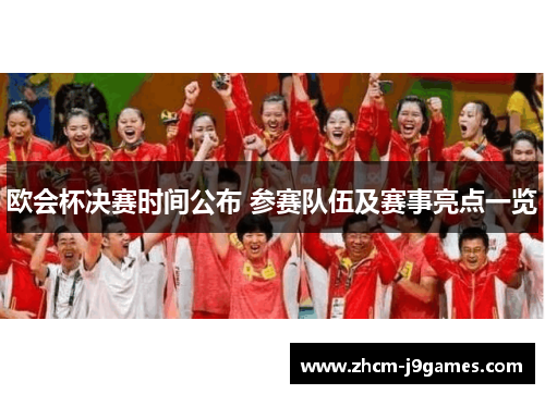 欧会杯决赛时间公布 参赛队伍及赛事亮点一览