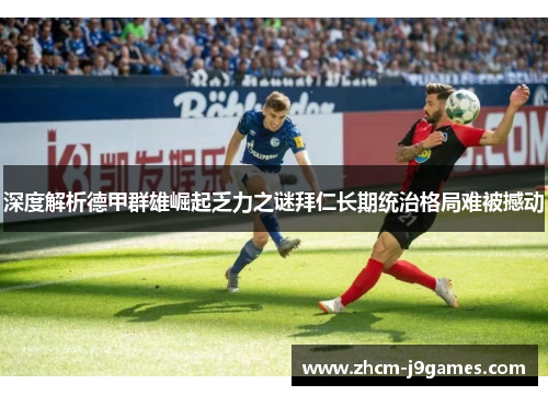 深度解析德甲群雄崛起乏力之谜拜仁长期统治格局难被撼动