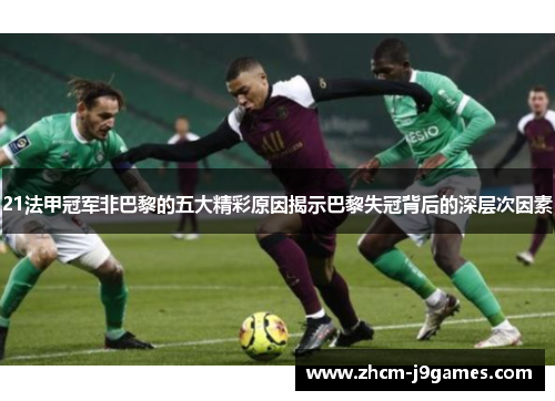 21法甲冠军非巴黎的五大精彩原因揭示巴黎失冠背后的深层次因素