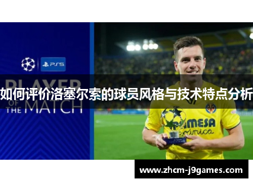 如何评价洛塞尔索的球员风格与技术特点分析