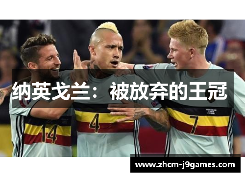 纳英戈兰：被放弃的王冠 