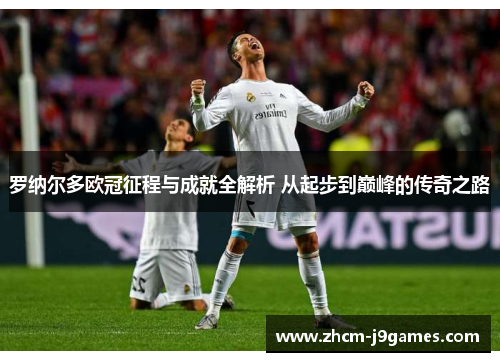 罗纳尔多欧冠征程与成就全解析 从起步到巅峰的传奇之路 罗纳尔多欧冠征程与成就全解析 从起步到巅峰的传奇之路