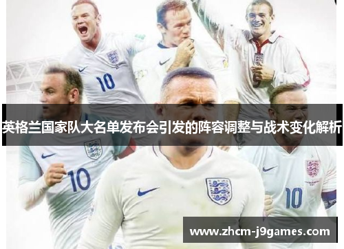 英格兰国家队大名单发布会引发的阵容调整与战术变化解析