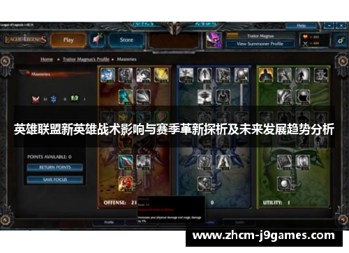 英雄联盟新英雄战术影响与赛季革新探析及未来发展趋势分析
