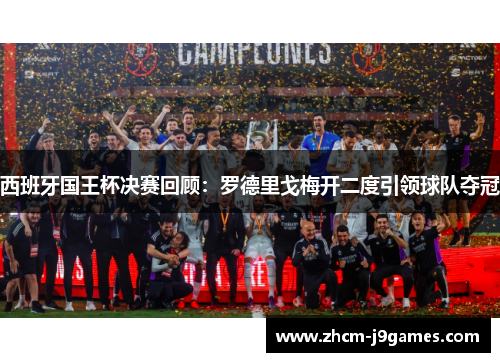 西班牙国王杯决赛回顾：罗德里戈梅开二度引领球队夺冠