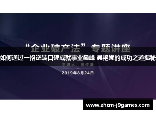 如何通过一招逆转口碑成就事业巅峰 吴艳妮的成功之道揭秘