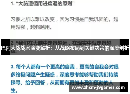 巴阿大战战术演变解析：从战略布局到关键决策的深度剖析