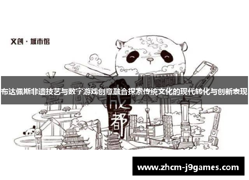 布达佩斯非遗技艺与数字游戏创意融合探索传统文化的现代转化与创新表现