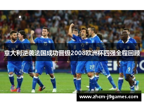 意大利逆袭法国成功晋级2008欧洲杯四强全程回顾
