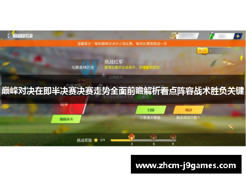 巅峰对决在即半决赛决赛走势全面前瞻解析看点阵容战术胜负关键