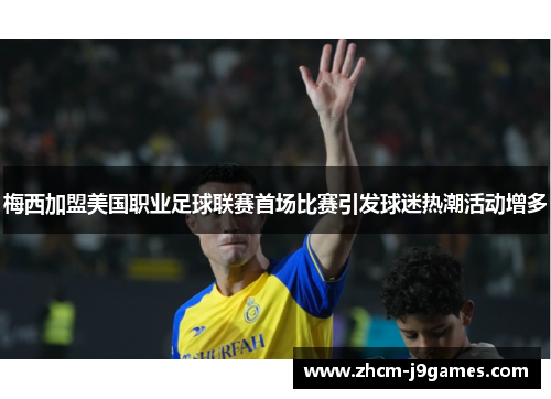 梅西加盟美国职业足球联赛首场比赛引发球迷热潮活动增多