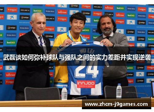 武磊谈如何弥补球队与强队之间的实力差距并实现逆袭