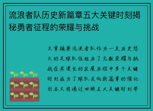 流浪者队历史新篇章五大关键时刻揭秘勇者征程的荣耀与挑战
