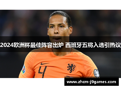 2024欧洲杯最佳阵容出炉 西班牙五将入选引热议