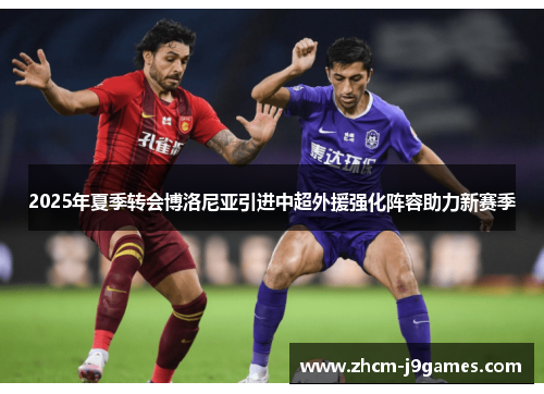 2025年夏季转会博洛尼亚引进中超外援强化阵容助力新赛季