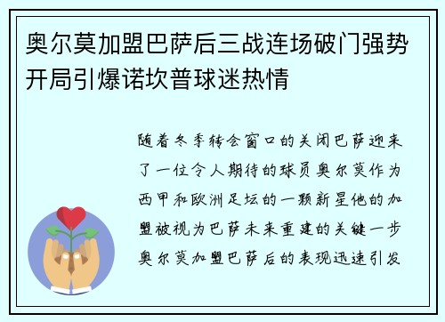 奥尔莫加盟巴萨后三战连场破门强势开局引爆诺坎普球迷热情 奥尔莫加盟巴萨后三战连场破门强势开局引爆诺坎普球迷热情