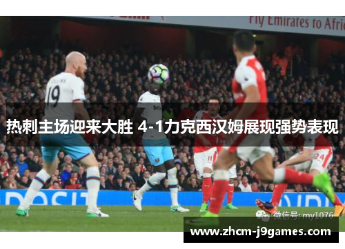 热刺主场迎来大胜 4-1力克西汉姆展现强势表现