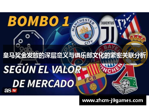 皇马奖金发放的深层意义与俱乐部文化的紧密关联分析 皇马奖金发放的深层意义与俱乐部文化的紧密关联分析