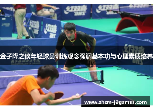 金子隆之谈年轻球员训练观念强调基本功与心理素质培养