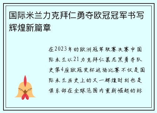 国际米兰力克拜仁勇夺欧冠冠军书写辉煌新篇章