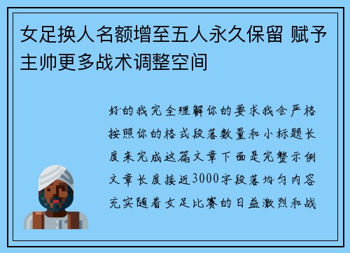 女足换人名额增至五人永久保留 赋予主帅更多战术调整空间