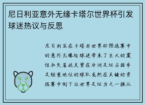 尼日利亚意外无缘卡塔尔世界杯引发球迷热议与反思