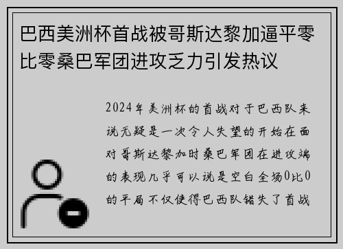 巴西美洲杯首战被哥斯达黎加逼平零比零桑巴军团进攻乏力引发热议
