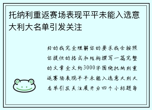 托纳利重返赛场表现平平未能入选意大利大名单引发关注
