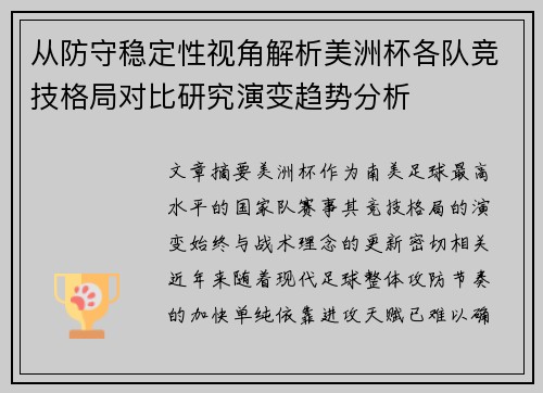 从防守稳定性视角解析美洲杯各队竞技格局对比研究演变趋势分析
