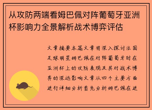 从攻防两端看姆巴佩对阵葡萄牙亚洲杯影响力全景解析战术博弈评估