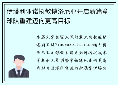 伊塔利亚诺执教博洛尼亚开启新篇章球队重建迈向更高目标