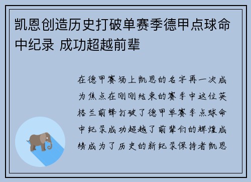 凯恩创造历史打破单赛季德甲点球命中纪录 成功超越前辈