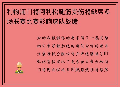 利物浦门将阿利松腿筋受伤将缺席多场联赛比赛影响球队战绩
