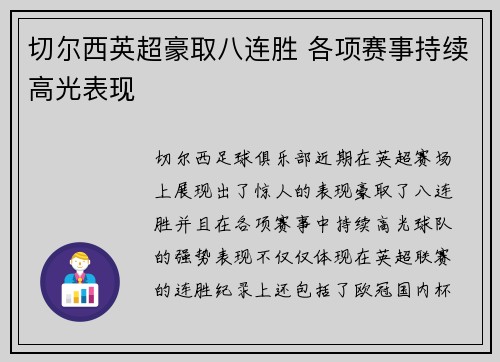 切尔西英超豪取八连胜 各项赛事持续高光表现