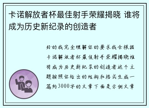 卡诺解放者杯最佳射手荣耀揭晓 谁将成为历史新纪录的创造者