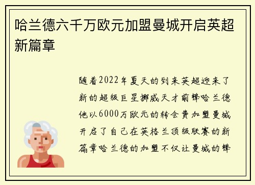 哈兰德六千万欧元加盟曼城开启英超新篇章