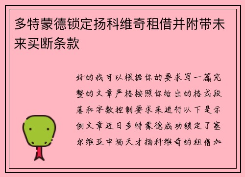 多特蒙德锁定扬科维奇租借并附带未来买断条款