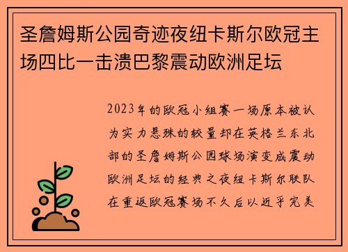 圣詹姆斯公园奇迹夜纽卡斯尔欧冠主场四比一击溃巴黎震动欧洲足坛