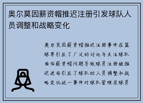 奥尔莫因薪资帽推迟注册引发球队人员调整和战略变化