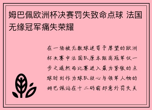 姆巴佩欧洲杯决赛罚失致命点球 法国无缘冠军痛失荣耀