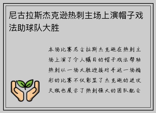 尼古拉斯杰克逊热刺主场上演帽子戏法助球队大胜